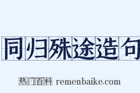 同归殊途造句是什么意思的图片